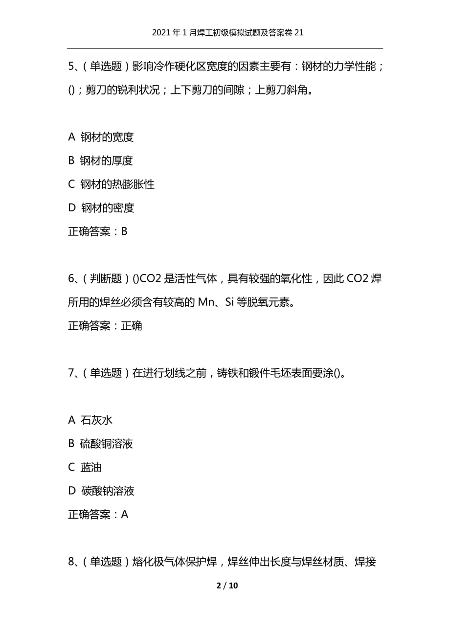 （精选）2021年1月焊工初级模拟试题及答案卷21_第2页