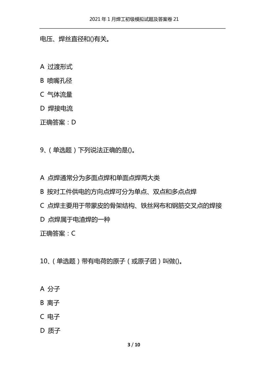 （精选）2021年1月焊工初级模拟试题及答案卷21_第3页