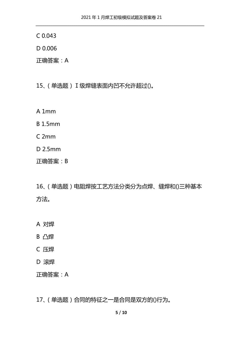 （精选）2021年1月焊工初级模拟试题及答案卷21_第5页