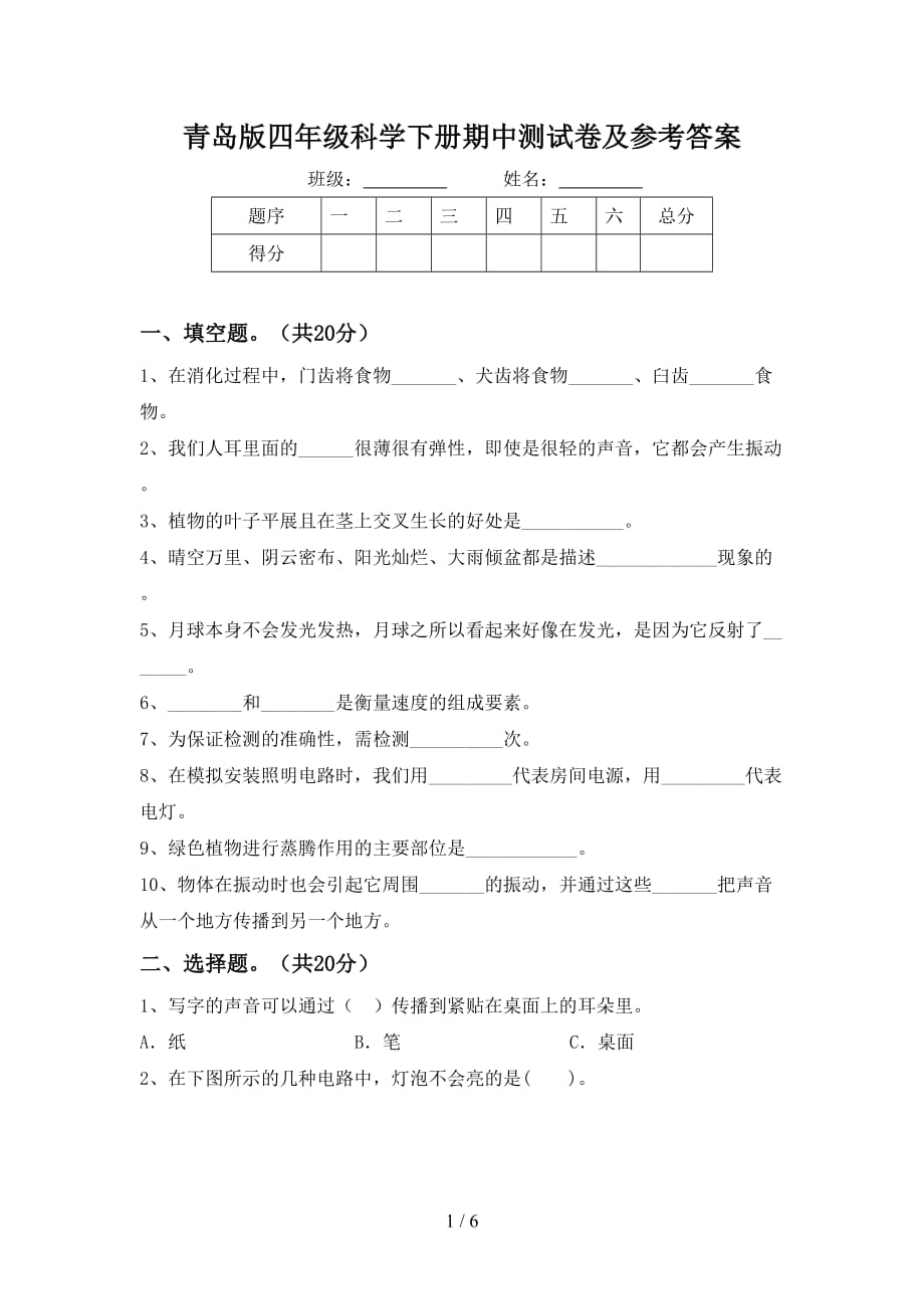 青岛版四年级科学下册期中测试卷及参考答案_第1页