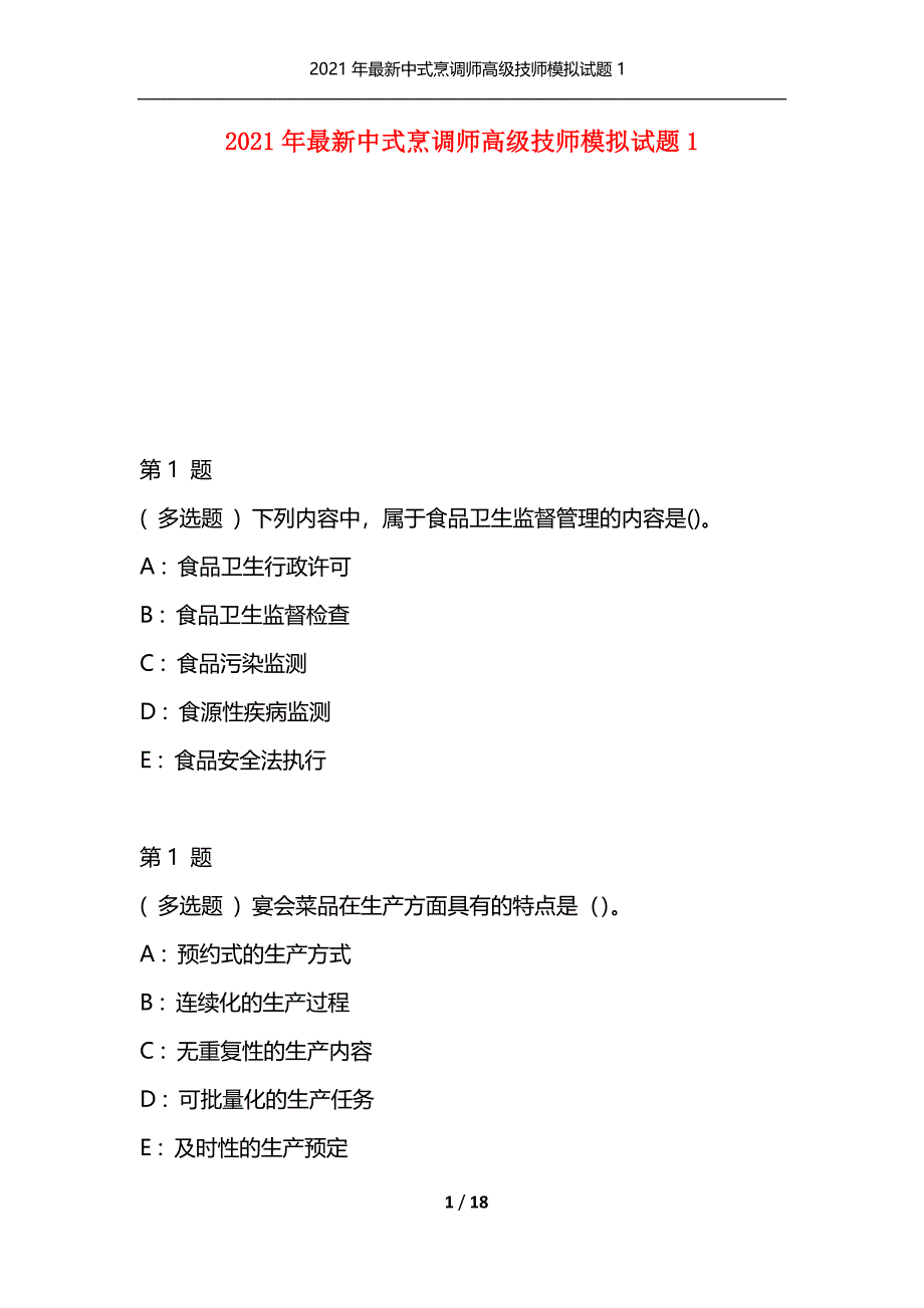 2021年最新中式烹调师高级技师模拟试题1（通用）_第1页