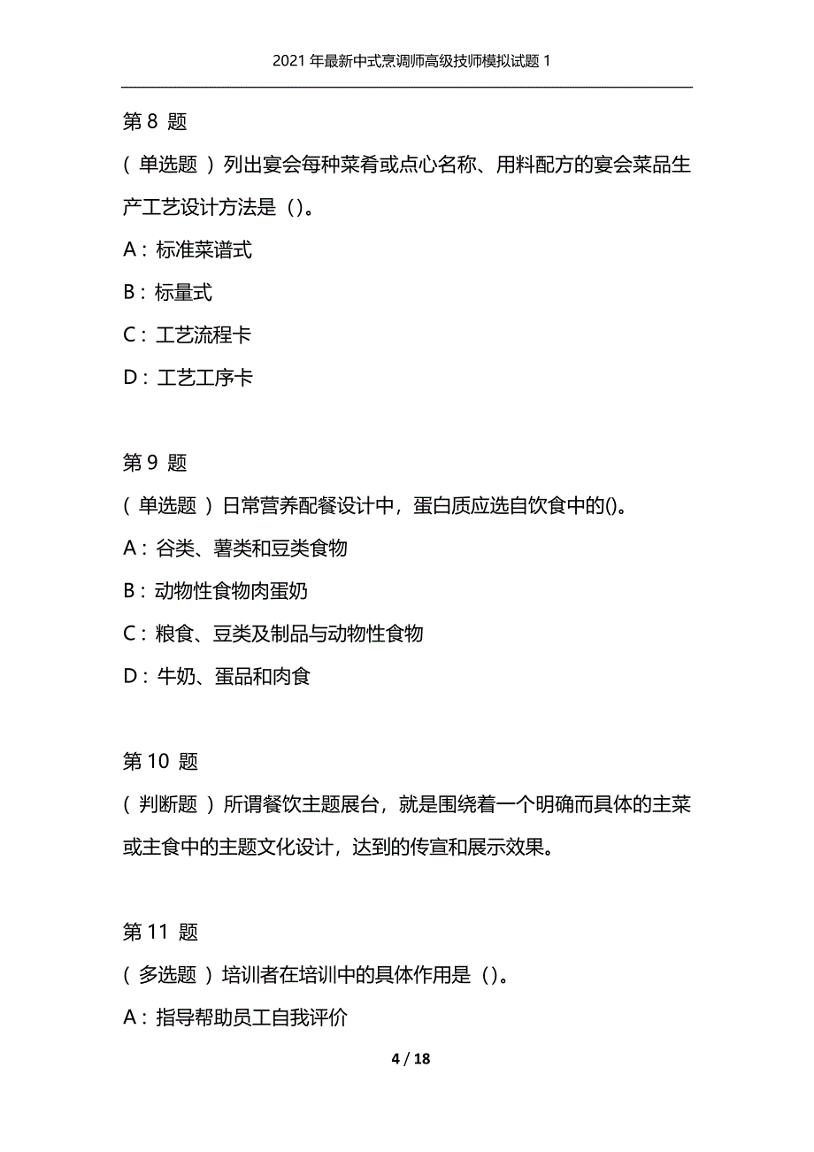 2021年最新中式烹调师高级技师模拟试题1（通用）_第4页