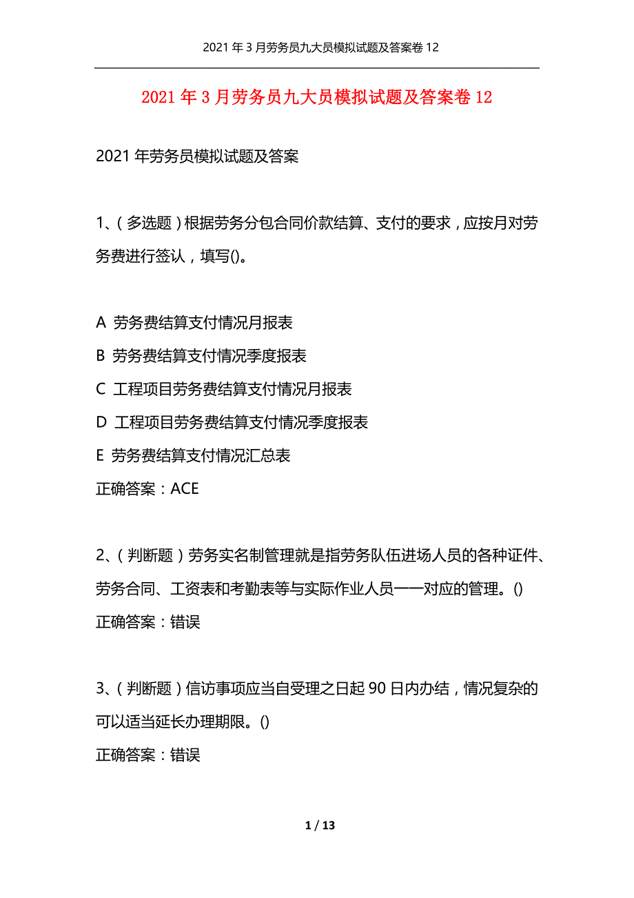 （精选）2021年3月劳务员九大员模拟试题及答案卷12_第1页