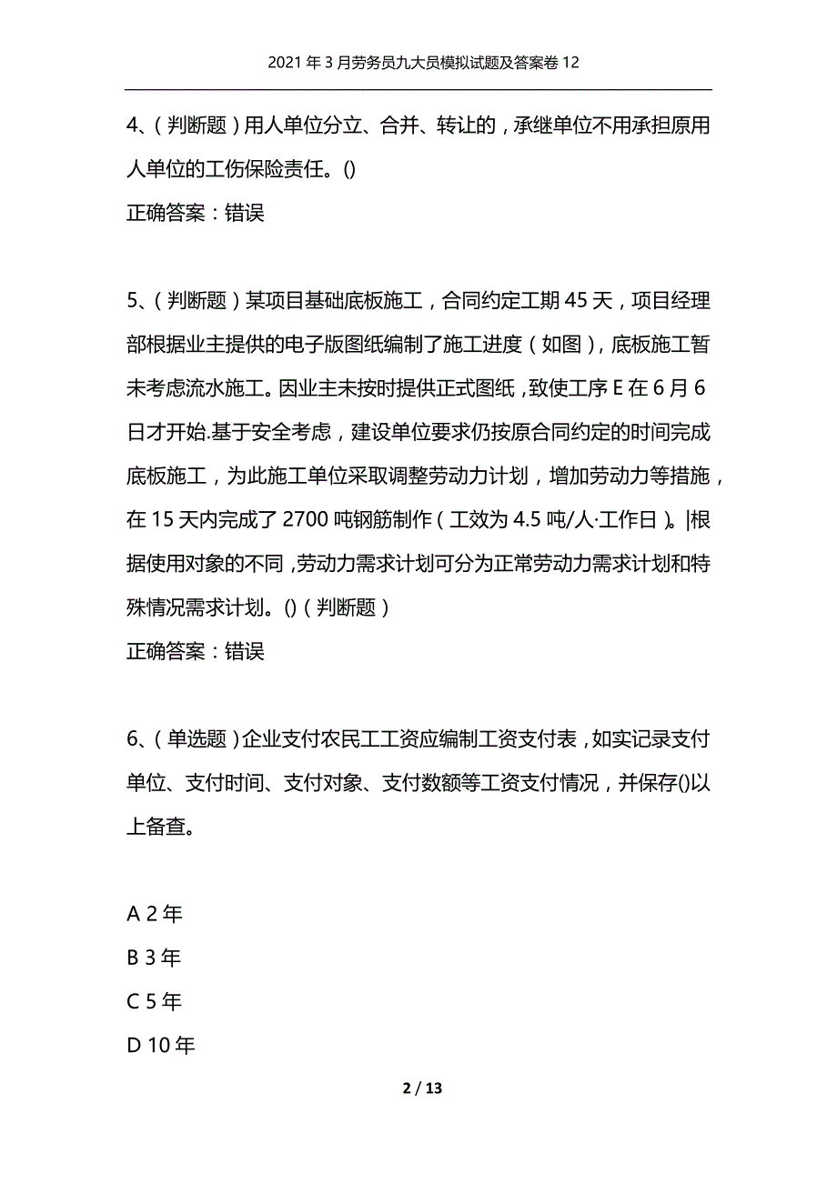 （精选）2021年3月劳务员九大员模拟试题及答案卷12_第2页