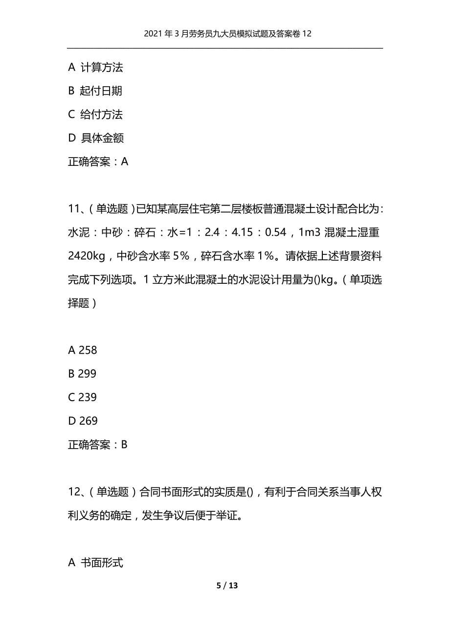 （精选）2021年3月劳务员九大员模拟试题及答案卷12_第5页