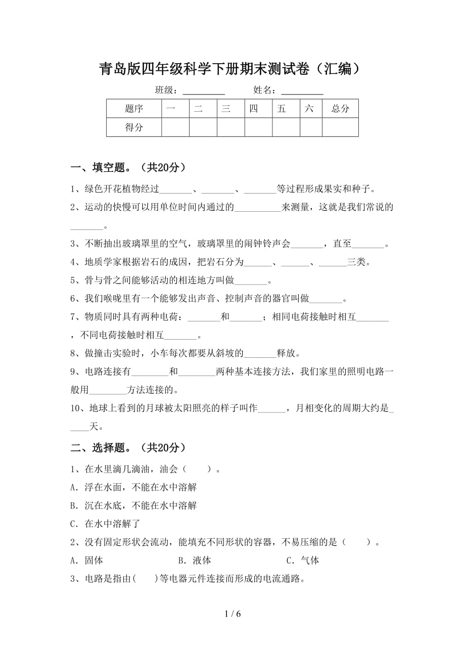 青岛版四年级科学下册期末测试卷（汇编）_第1页