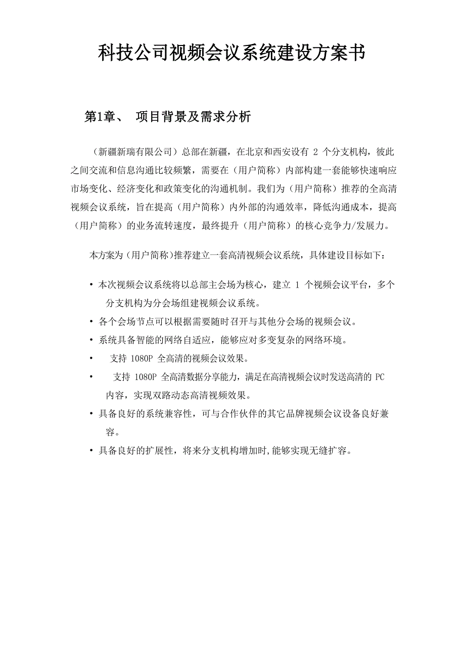 科技公司视频会议系统建设方案文档_第1页