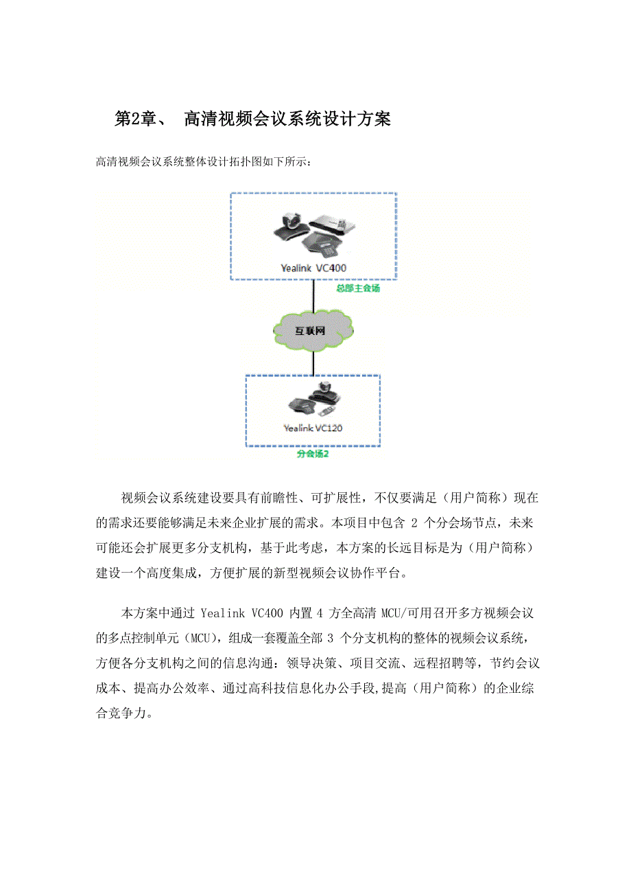 科技公司视频会议系统建设方案文档_第2页