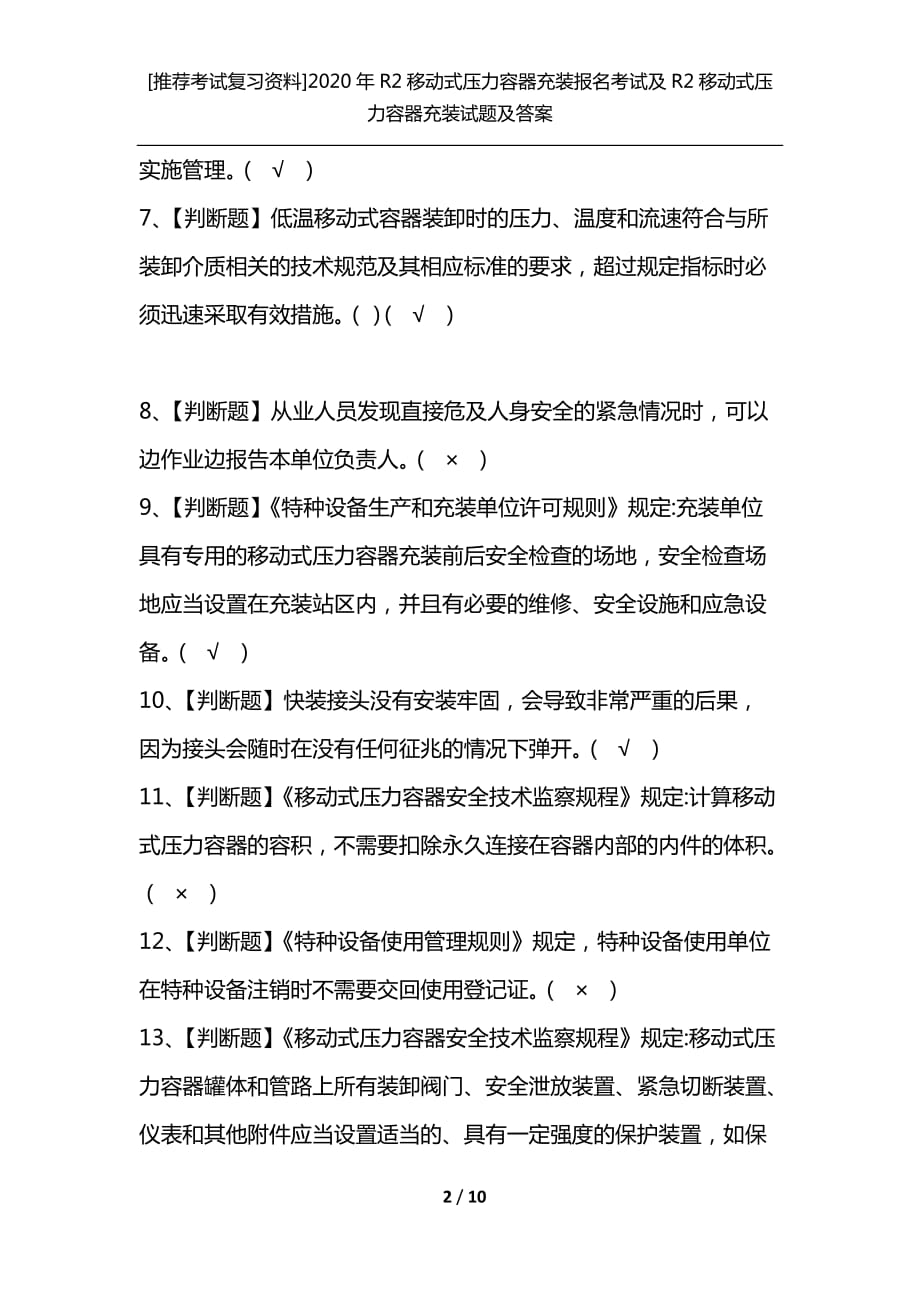 [推荐考试复习资料]2020年R2移动式压力容器充装报名考试及R2移动式压力容器充装试题及答案_第2页