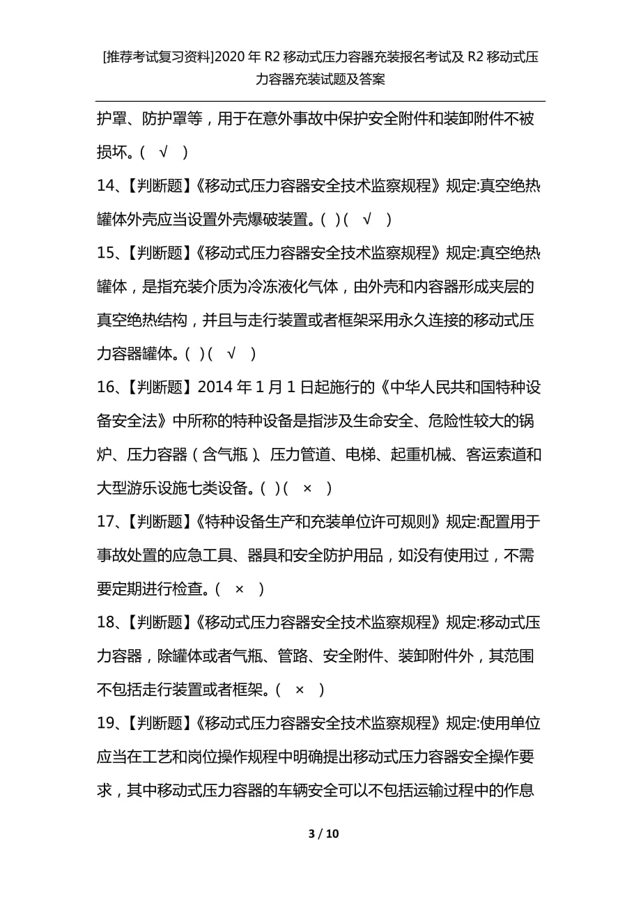 [推荐考试复习资料]2020年R2移动式压力容器充装报名考试及R2移动式压力容器充装试题及答案_第3页