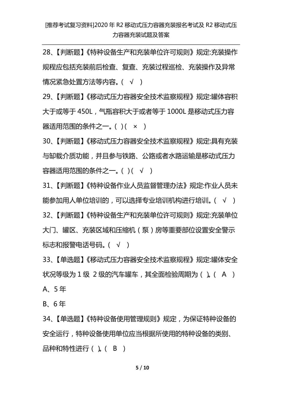 [推荐考试复习资料]2020年R2移动式压力容器充装报名考试及R2移动式压力容器充装试题及答案_第5页