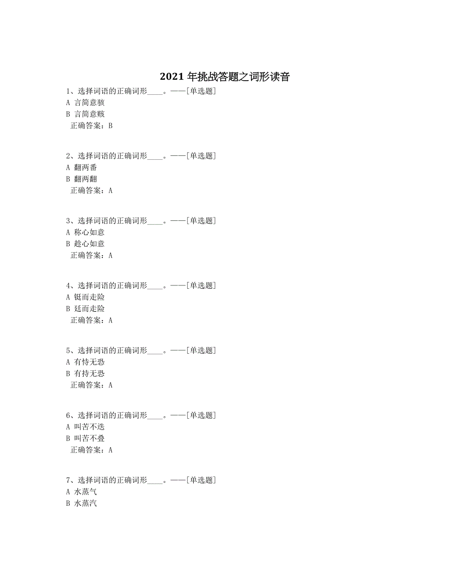 2021年挑战答题之词形读音题库（210道）_第1页