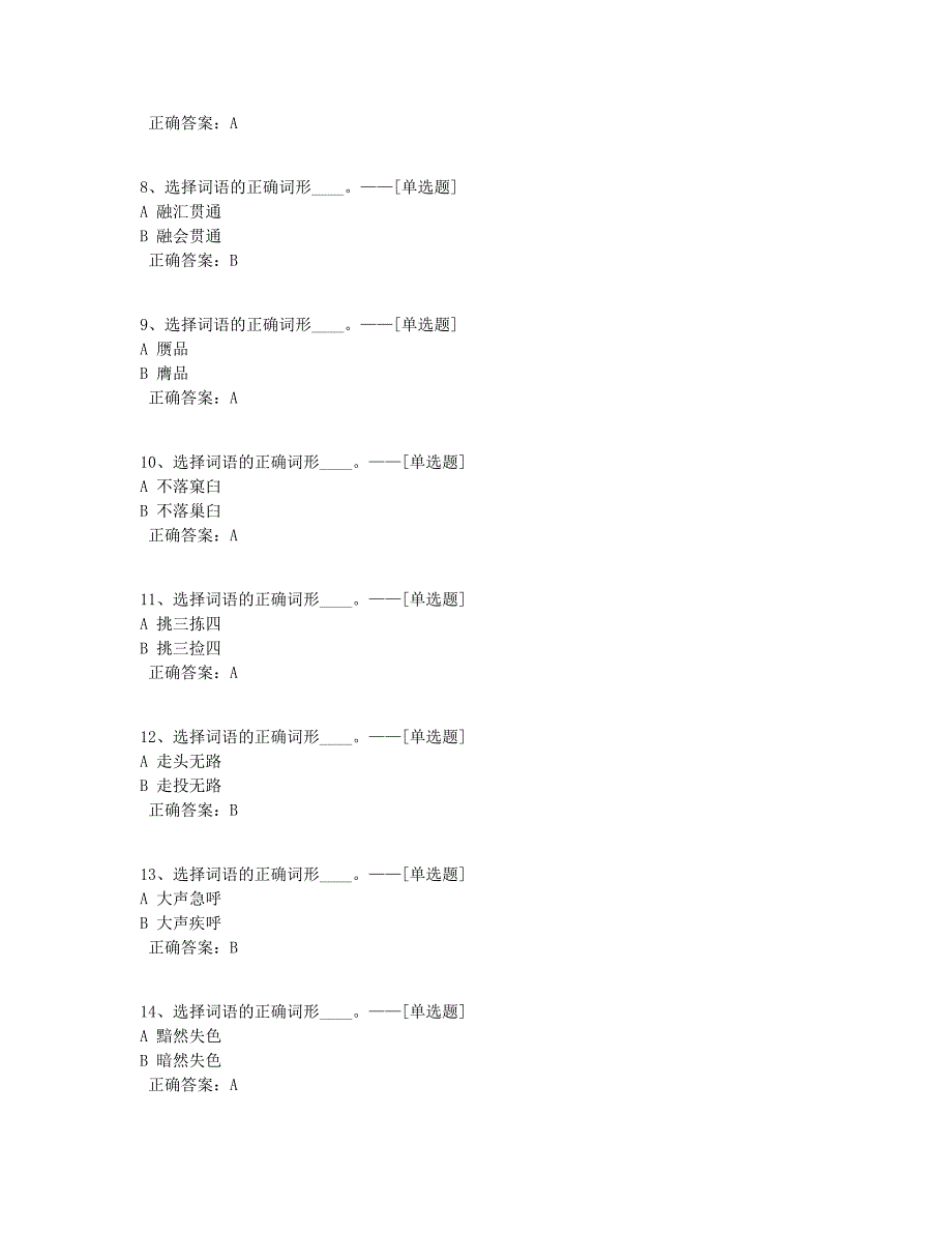 2021年挑战答题之词形读音题库（210道）_第2页