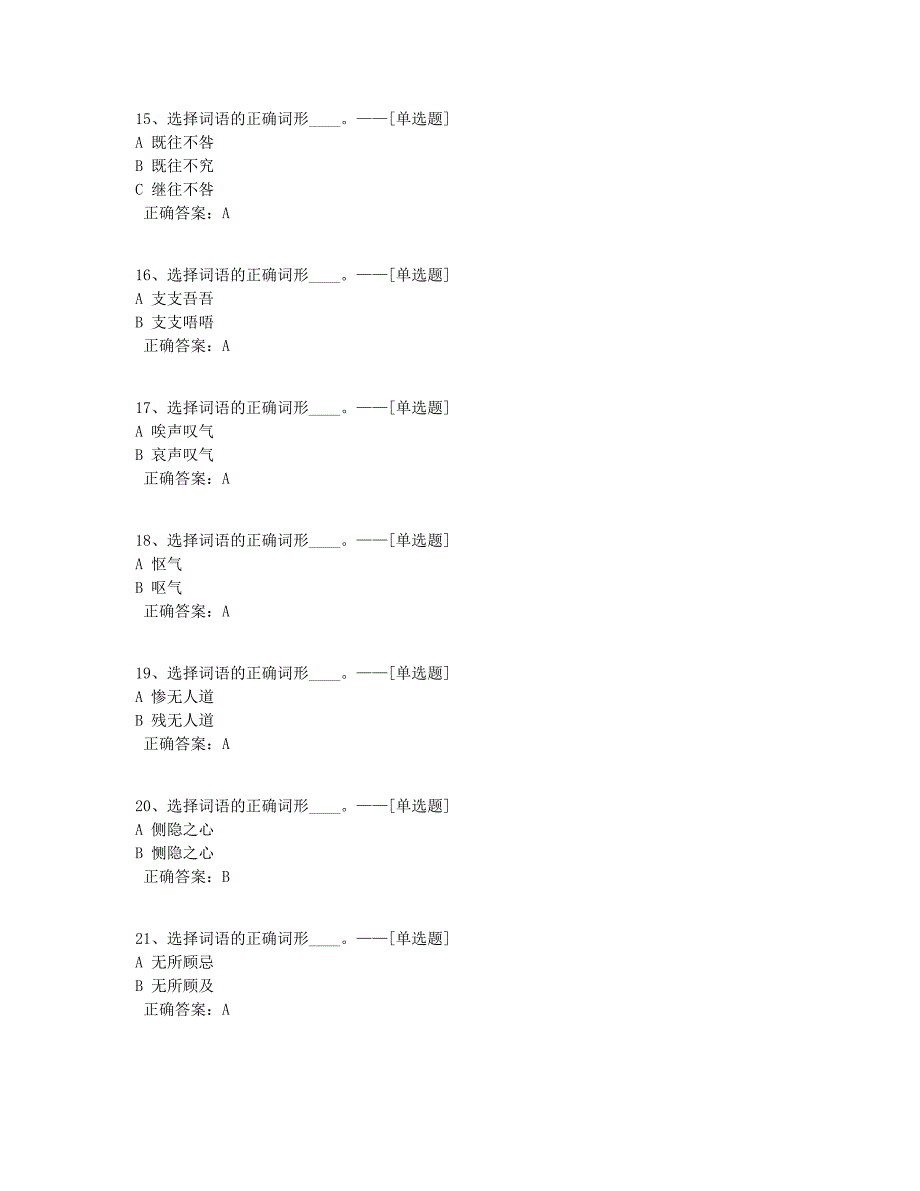 2021年挑战答题之词形读音题库（210道）_第3页