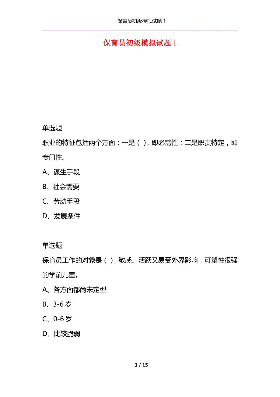 （精选）保育员初级模拟试题1_第1页