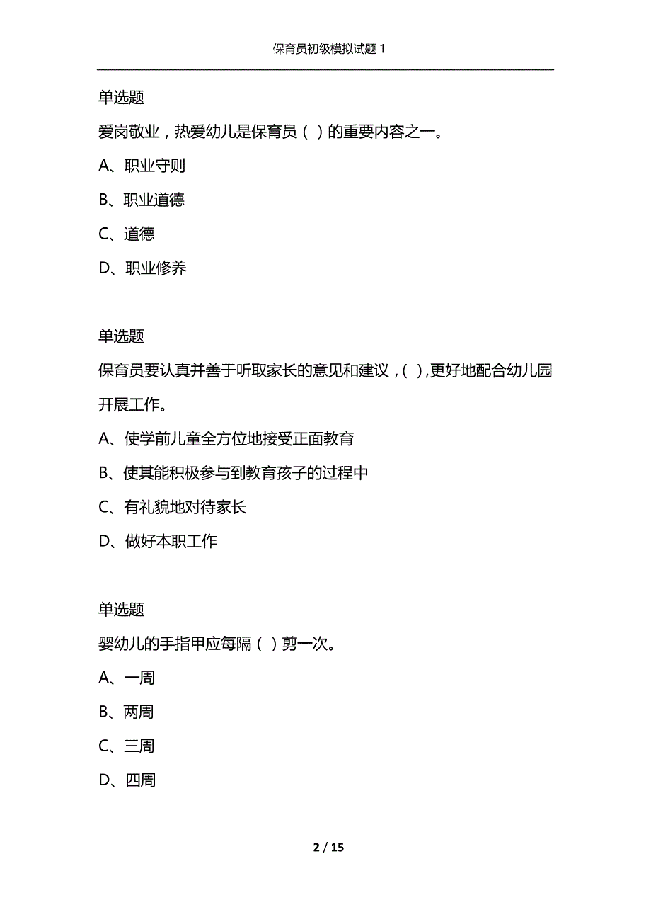 （精选）保育员初级模拟试题1_第2页