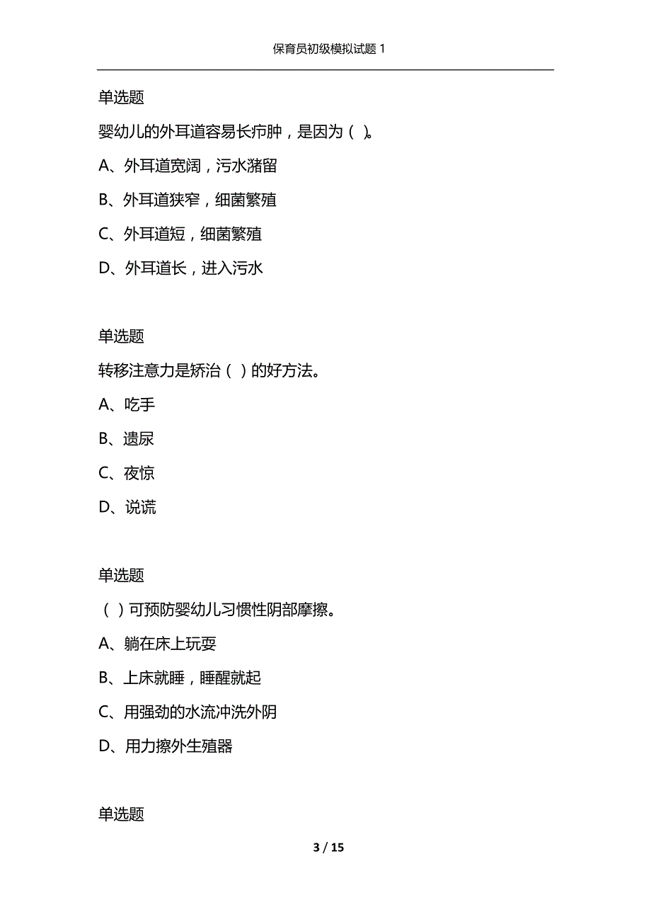 （精选）保育员初级模拟试题1_第3页