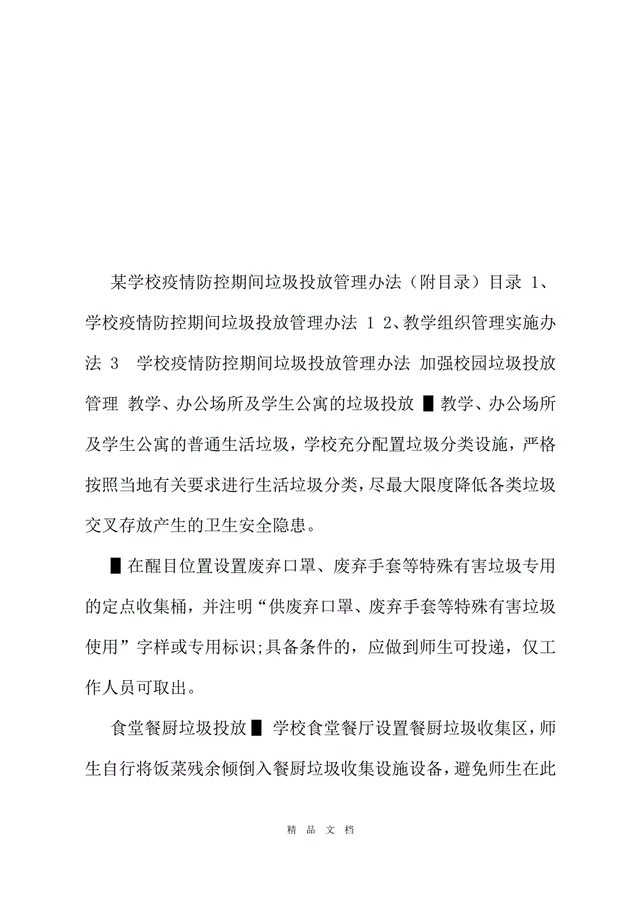 2021某学校疫情防控期间垃圾投放管理办法（附目录）[精选WORD]_第2页