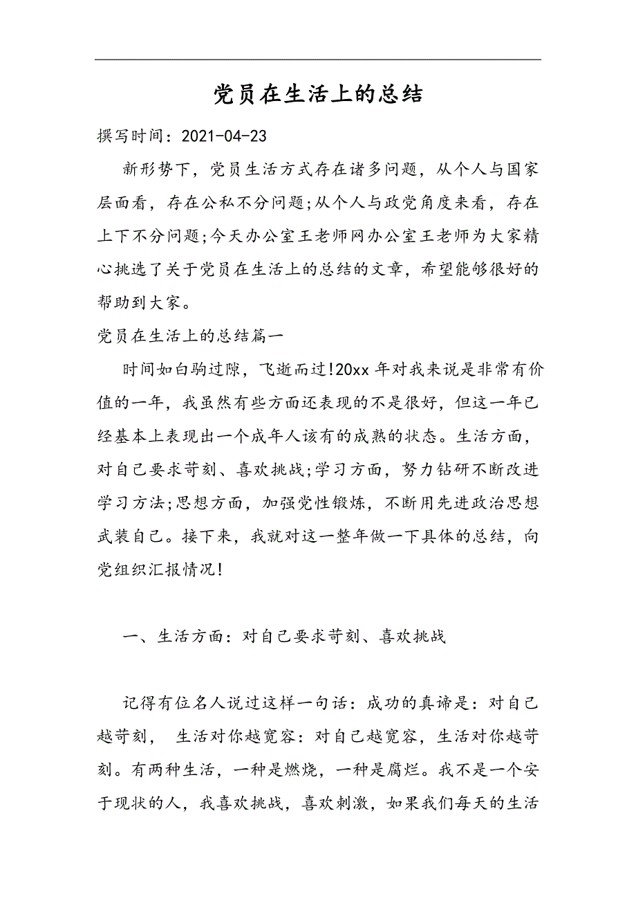 2021党员在生活上的总结精选WORD_第1页