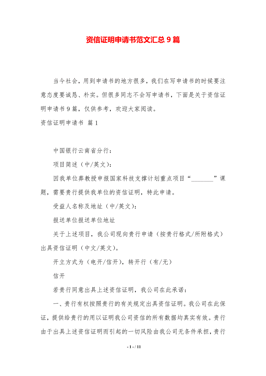 资信证明申请书范文汇总9篇【2021年整理】_第1页