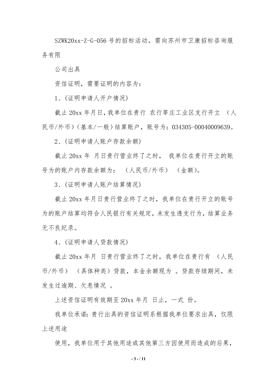 资信证明申请书范文汇总9篇【2021年整理】_第3页