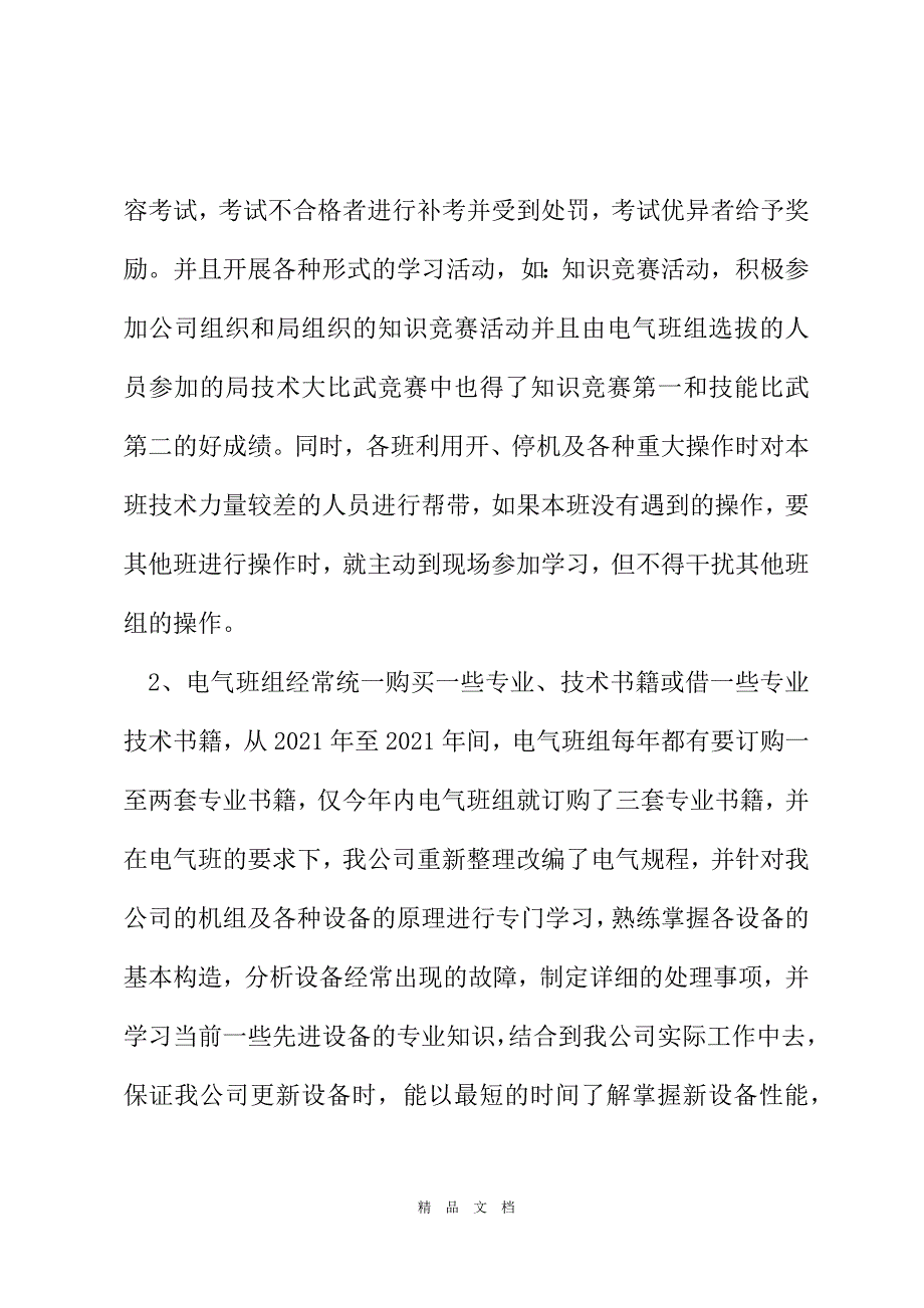 2021关于组长转正工作总结范文[精选WORD]_第3页