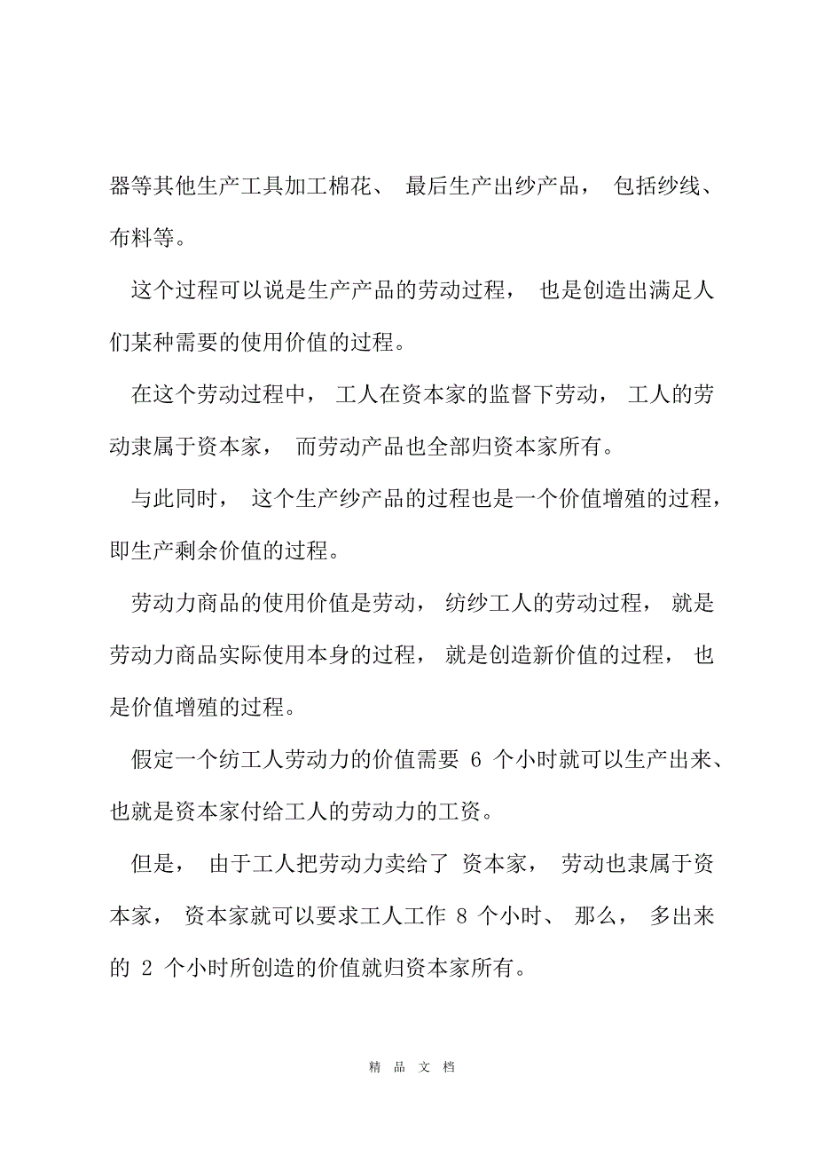 2021论述题,电大《马克思主义基本原理概论》谈一谈对生产剩余价值是资本主义生产方式绝对规律和生产剩余价值方法认识[精选WORD]_第3页