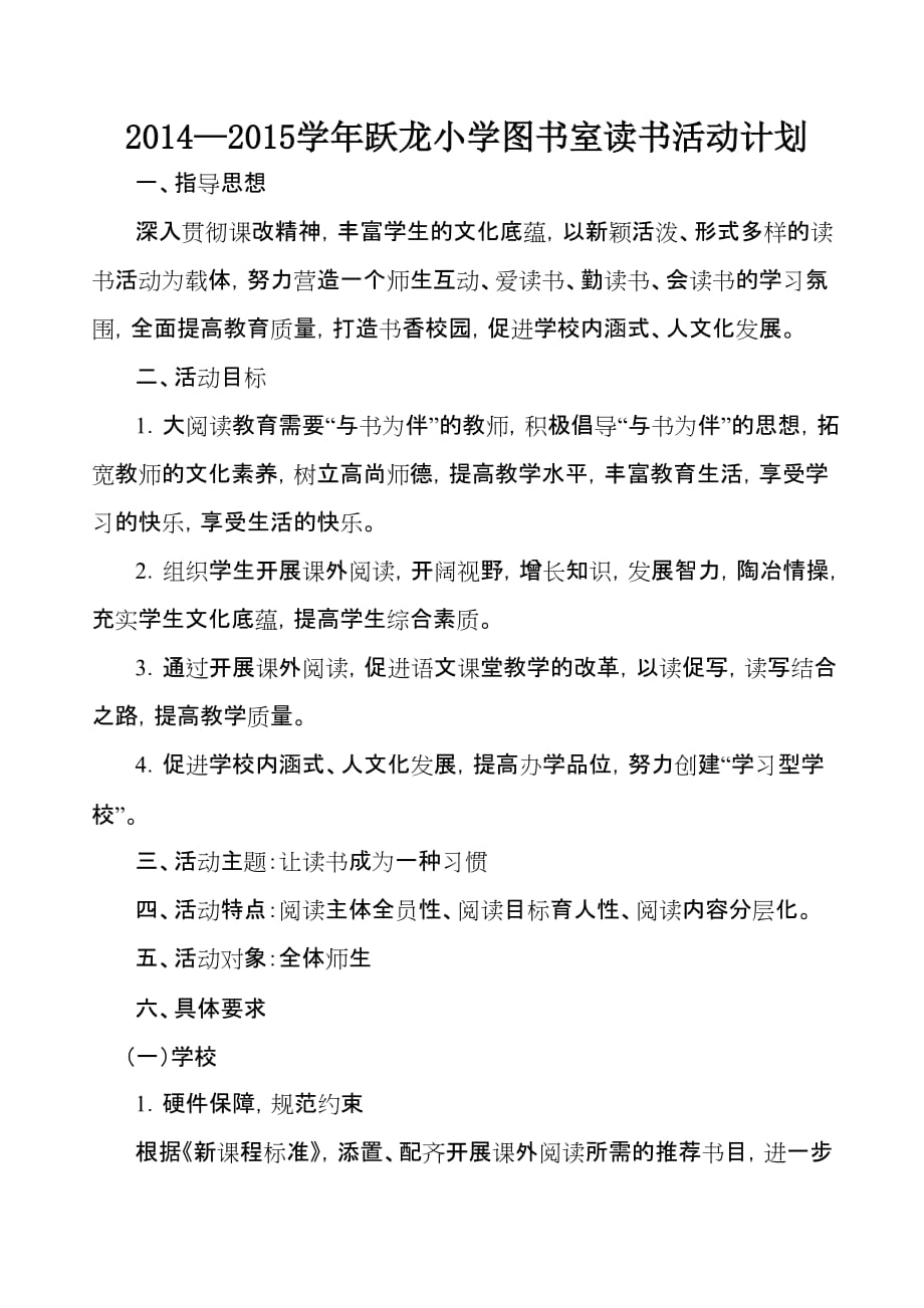 2014年跃龙小学图书室读书活动计划_第1页