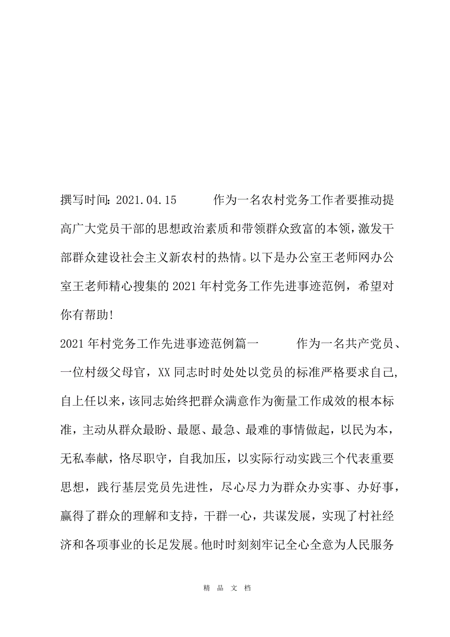 2021年村党务工作先进事迹2021精选WORD_第2页