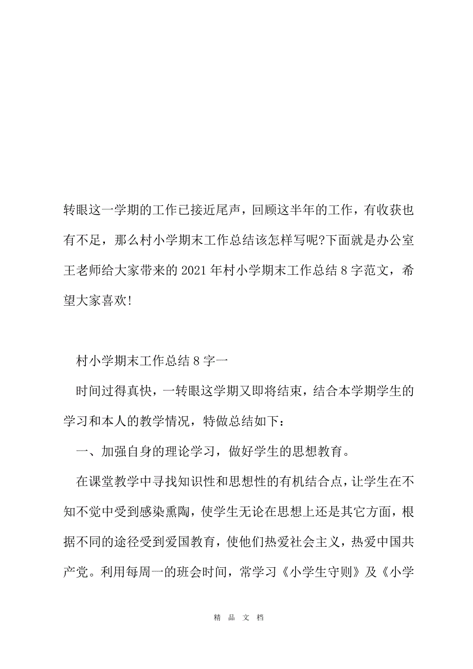 2021年村小学期末工作总结800字范文[精选WORD]_第2页