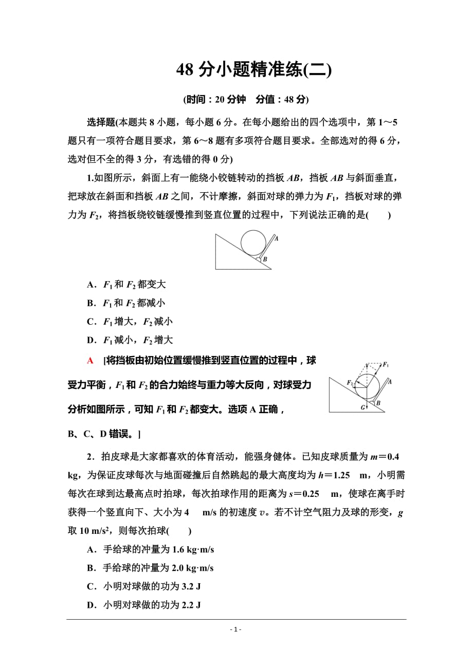 2021高考物理二轮复习48分小题精准练2_第1页