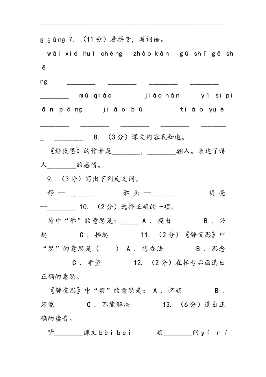 语文s版一年级上册语文第一单元第1课《静夜思》课时训练(II,)卷2021精选WORD_第2页