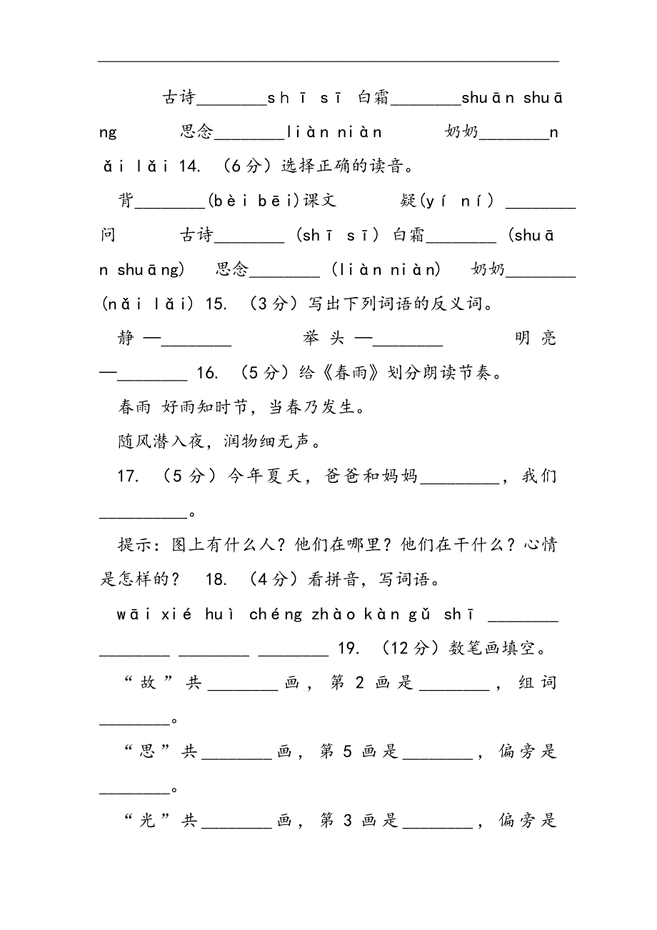 语文s版一年级上册语文第一单元第1课《静夜思》课时训练(II,)卷2021精选WORD_第3页