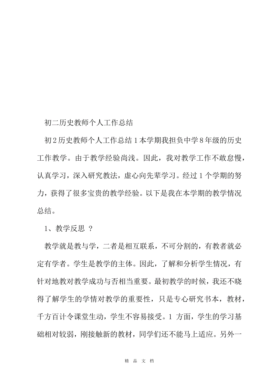 2021初二历史教师个人工作总结[精选WORD]_第2页