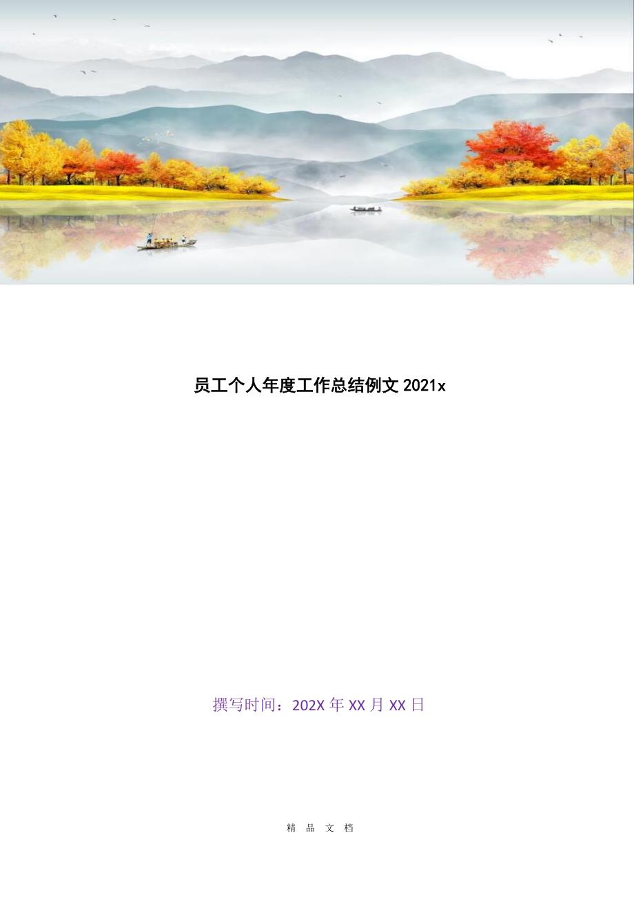 2021员工个人年度工作总结例文2021x[精选WORD]_第1页