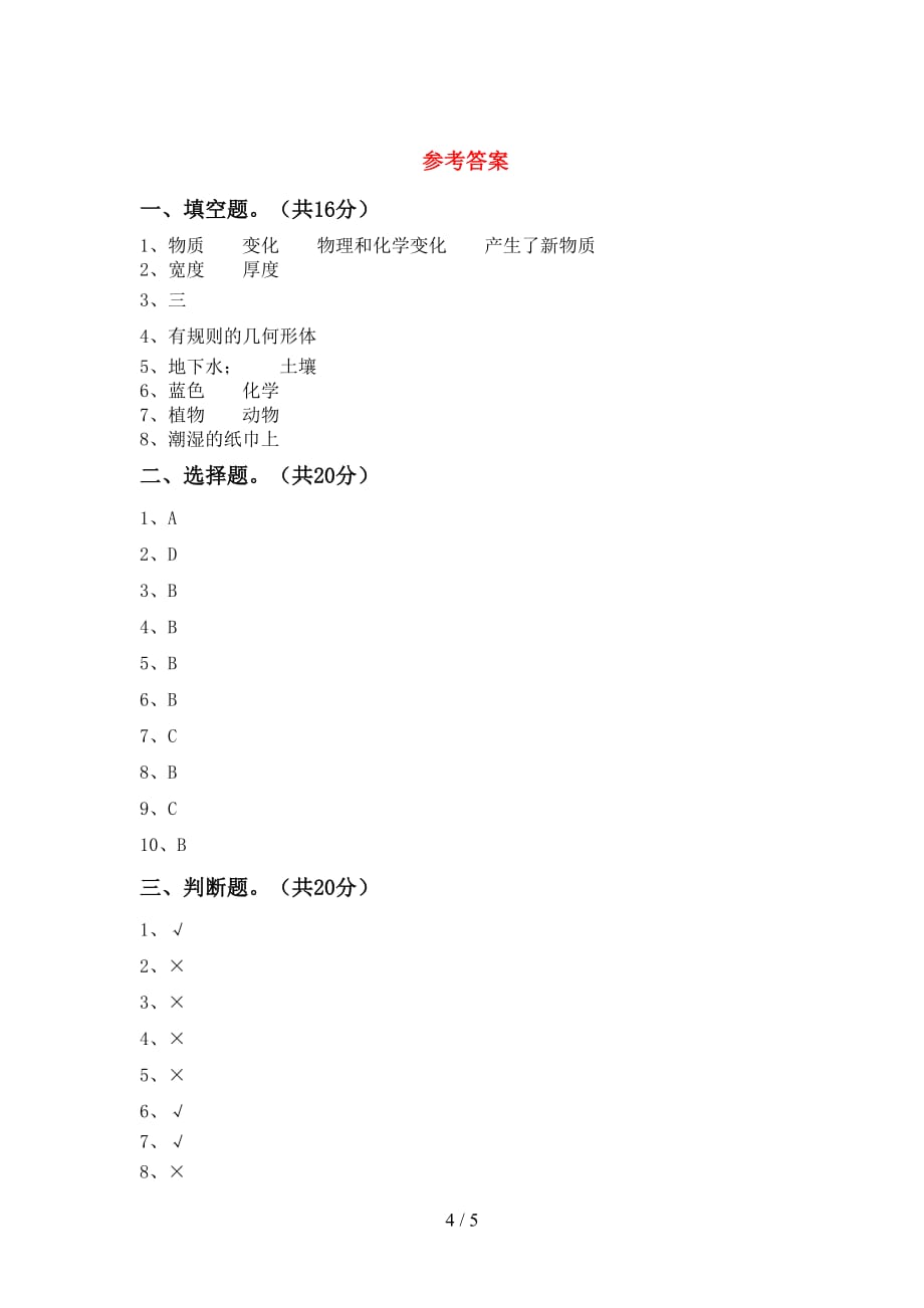 教科版小学六年级科学下册第一次月考试卷_第4页