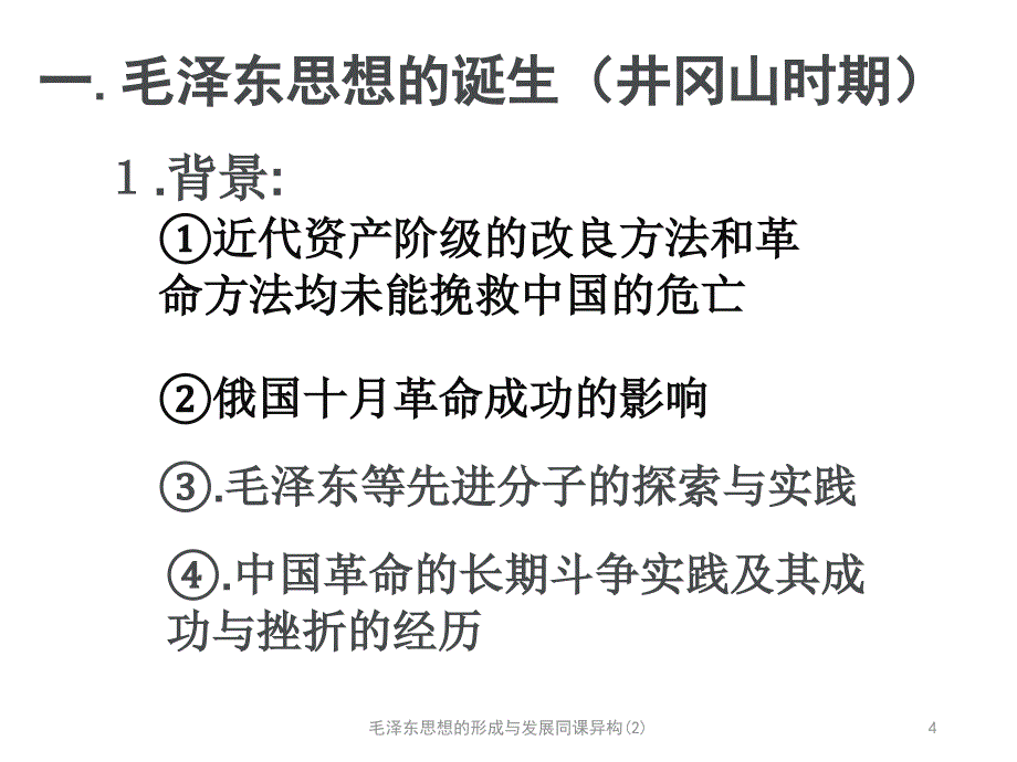 毛泽东思想的形成与发展同课异构(2)课件_第4页