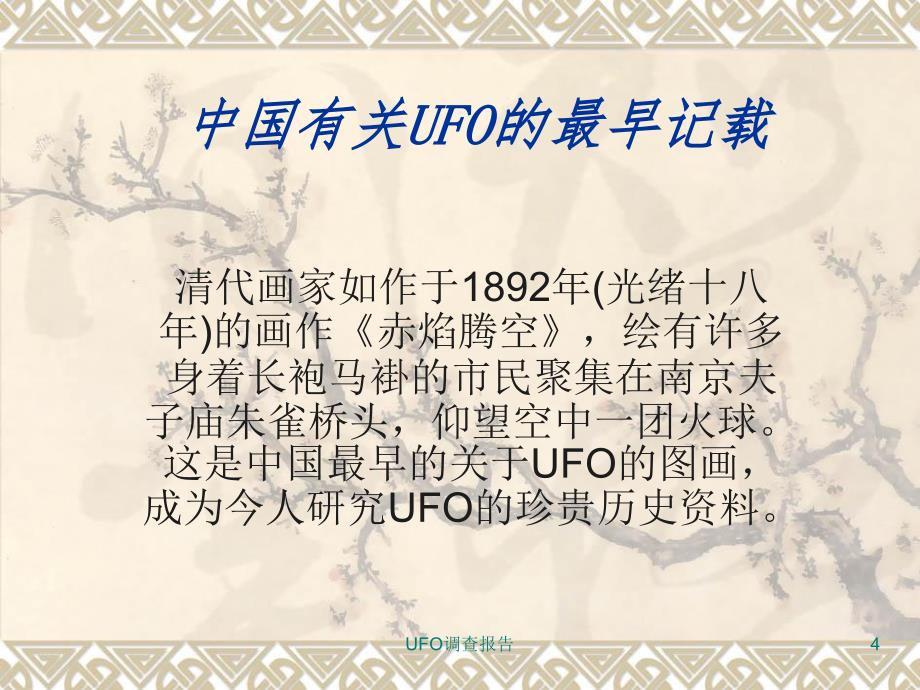 UFO调查报告课件_第4页