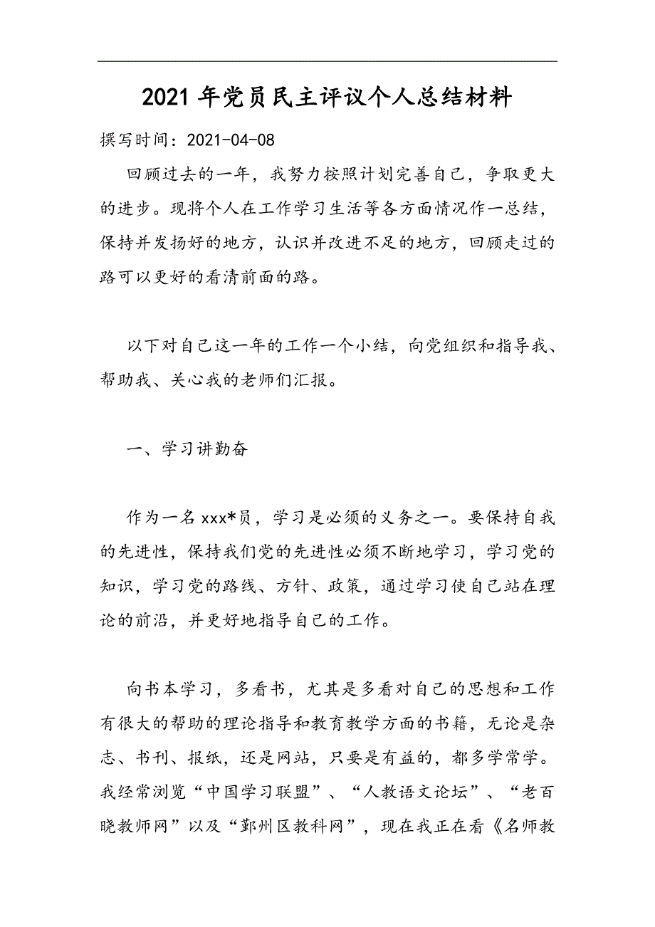 2021年党员民主评议个人总结材料精选WORD_第1页