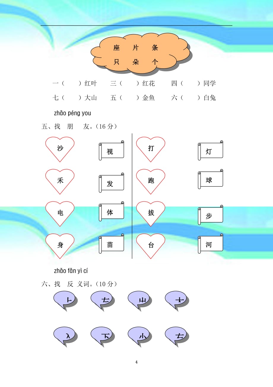 小学一年级语文上册第一单元考试题(A卷)_第4页