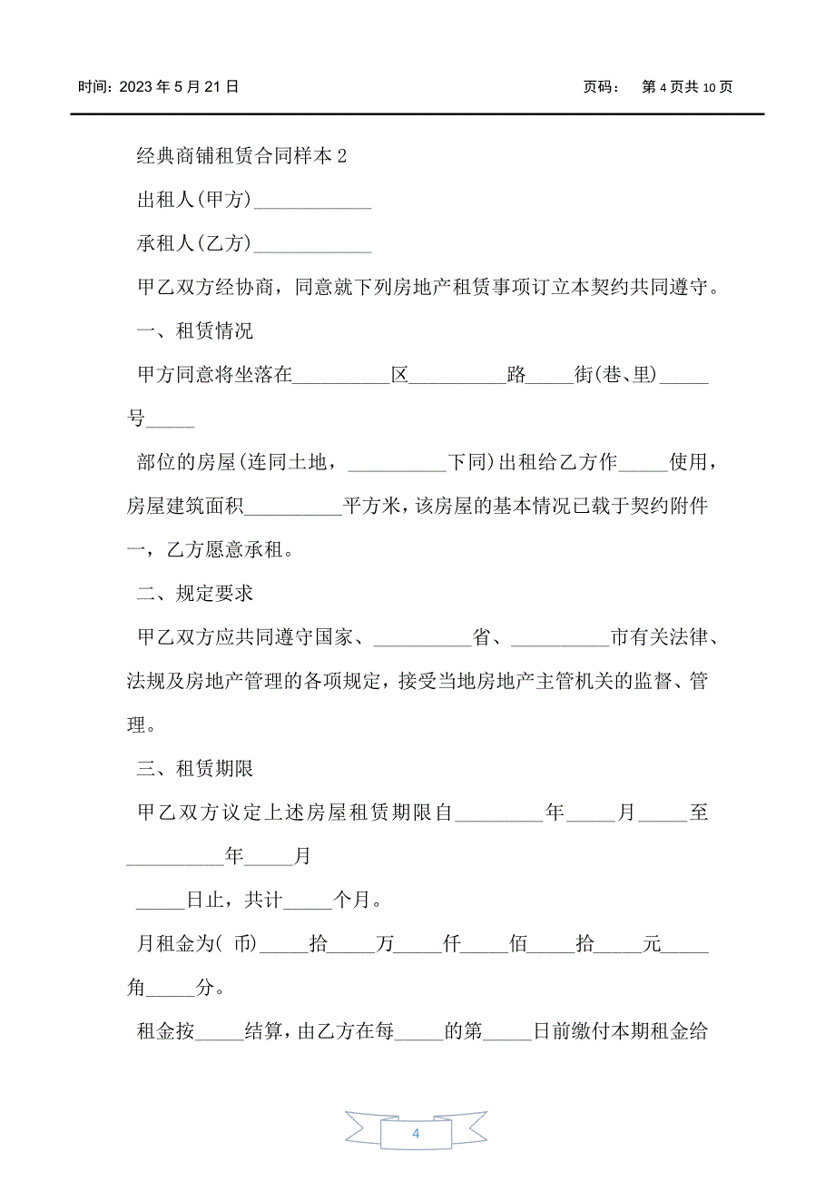 经典商铺租赁合同样本最新3篇_第4页