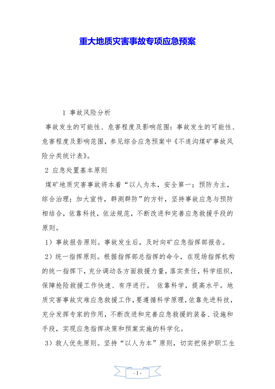 重大地质灾害事故专项应急预案——精品资料（2021年整理）_第1页