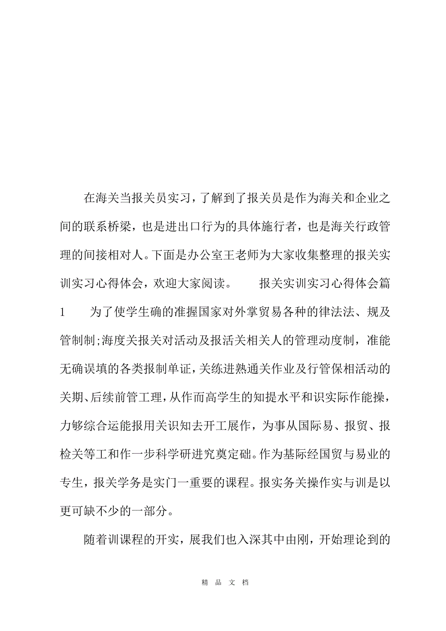 2021报关实训实习心得体会_报关实训学习实习心得总结[精选WORD]_第2页