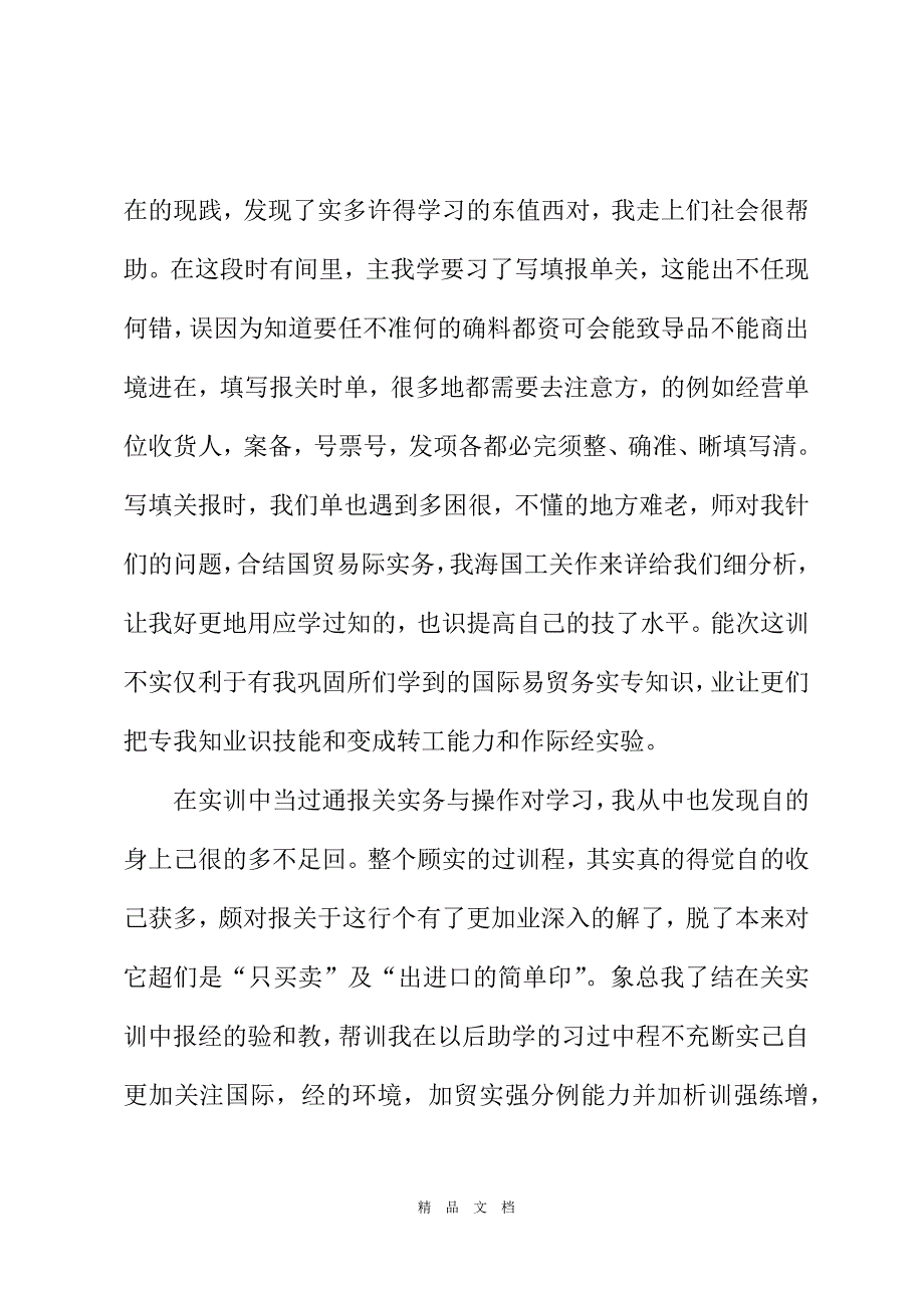 2021报关实训实习心得体会_报关实训学习实习心得总结[精选WORD]_第3页