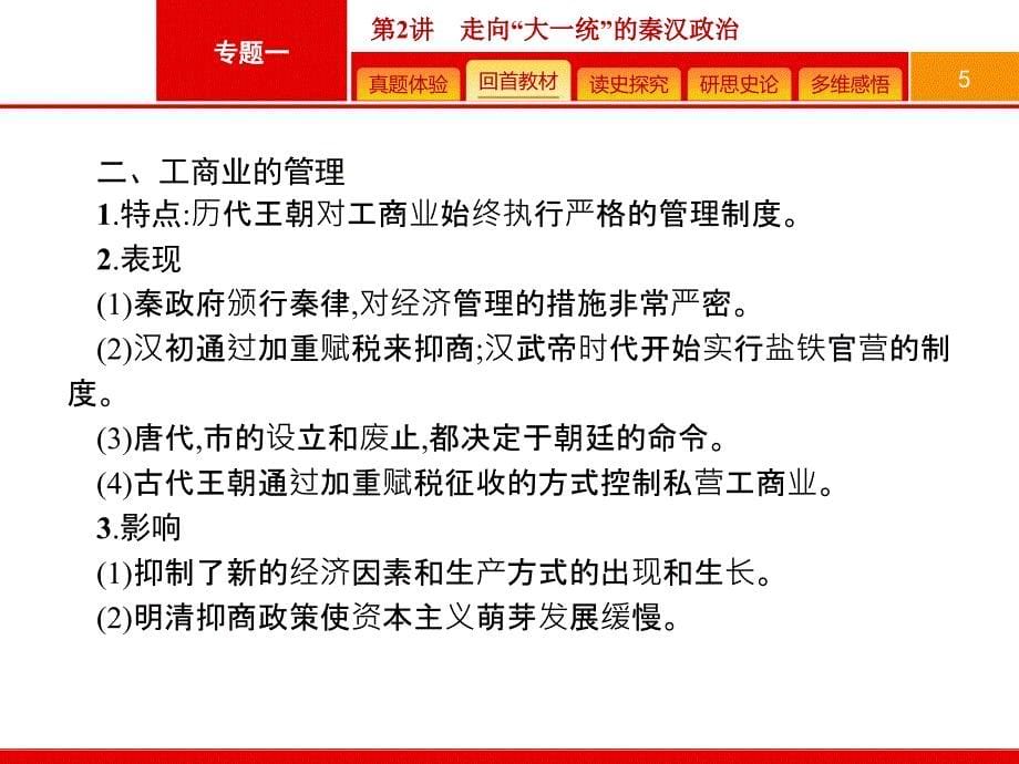 高考历史(人民版)一轮复习第21讲古代中国的经济政策(共21张)课件_第5页