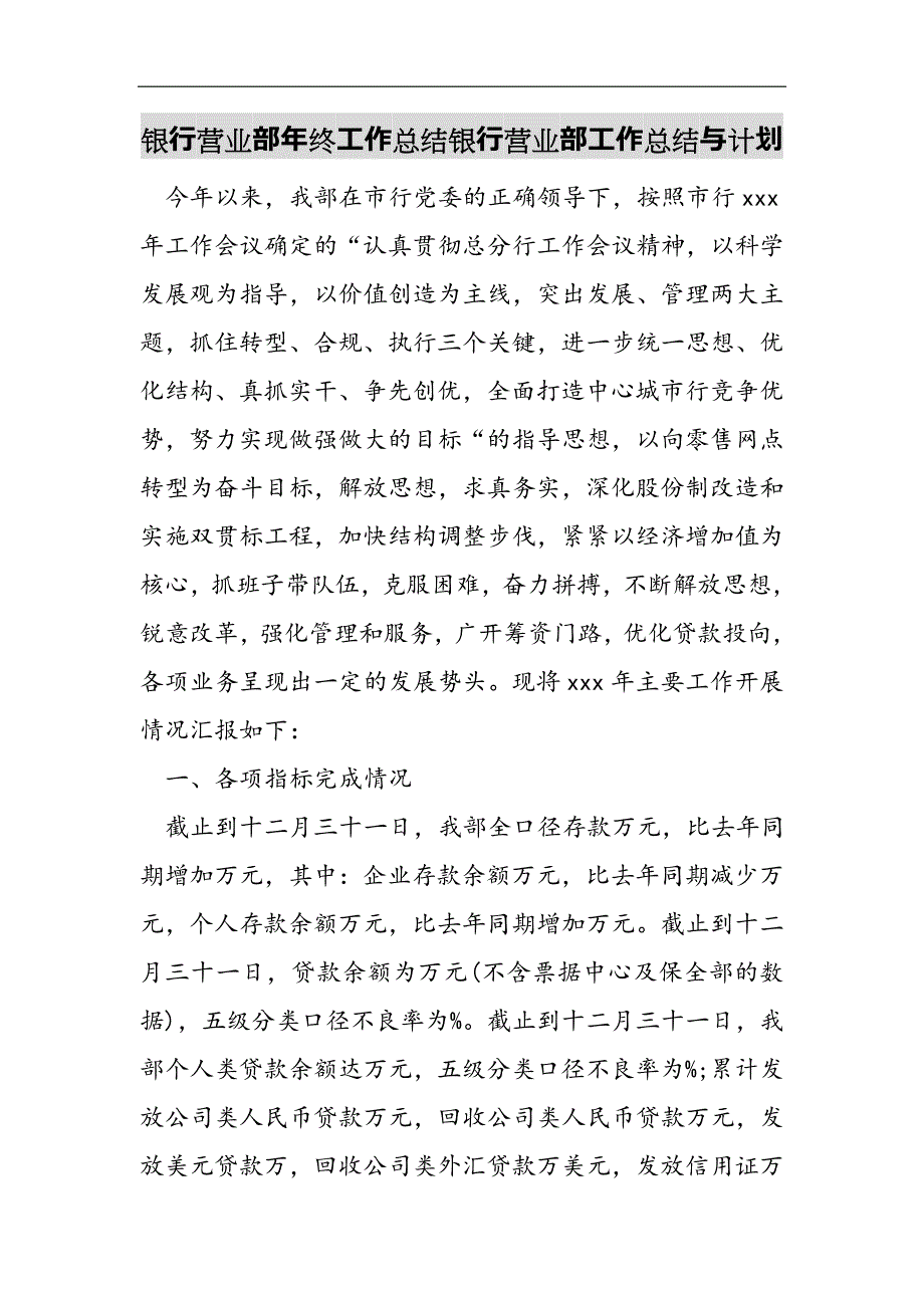 银行营业部年终工作总结银行营业部工作总结与计划2021精选WORD_第1页