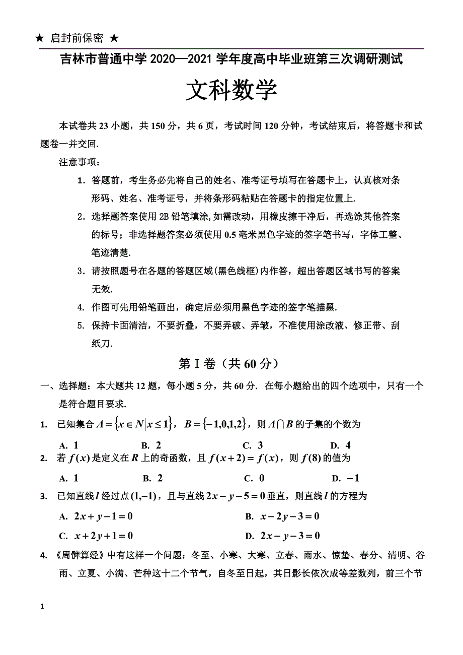 2021届吉林省吉林市普通中学高三第三次调研（一模）测试数学（文）试卷_第1页