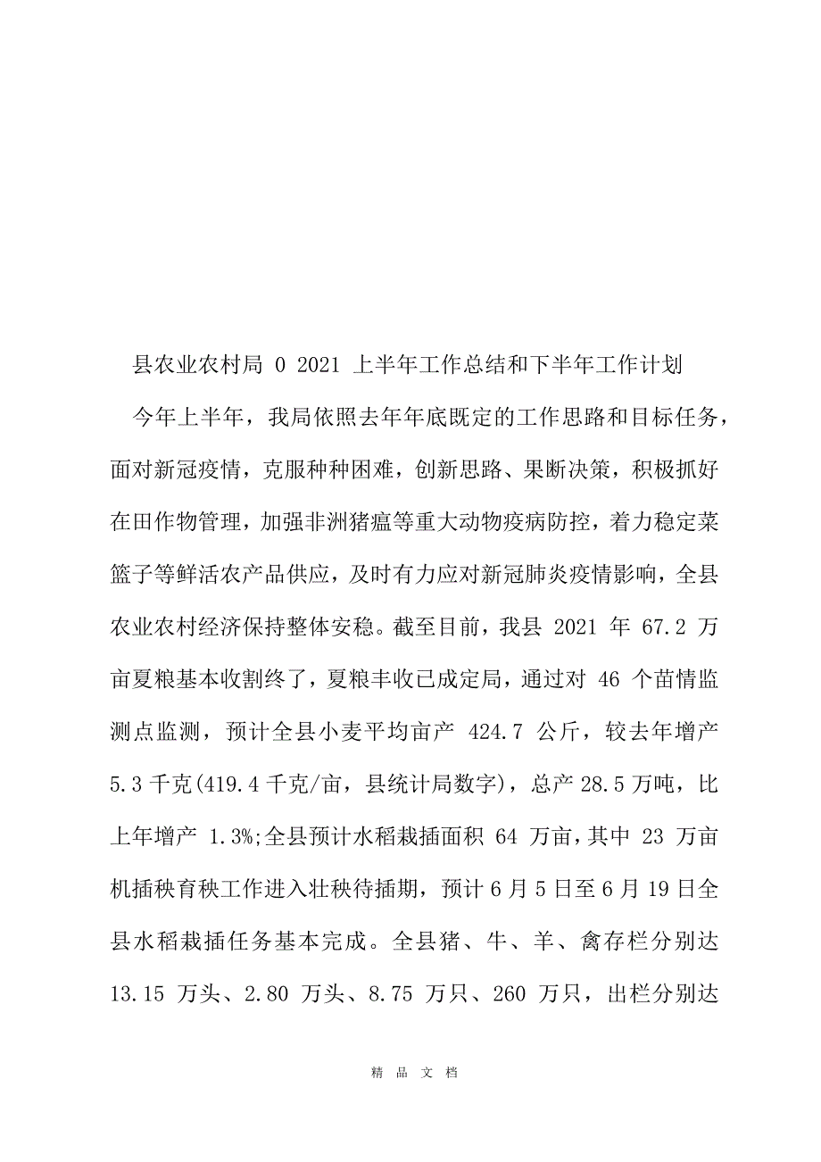 2021县农业农村局2021上半年工作总结和下半年工作计划[精选WORD]_第2页