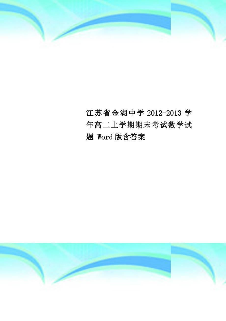 江苏省金湖中学2012-2013学年高二上学期期末考试数学试题 Word版含答案_第1页