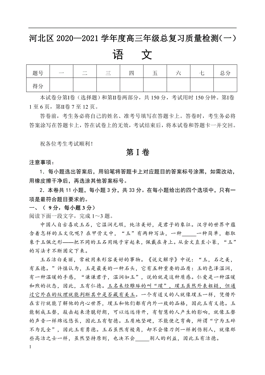 天津市河北区2021届高三下学期第一次模拟试卷语文（无答案）_第1页